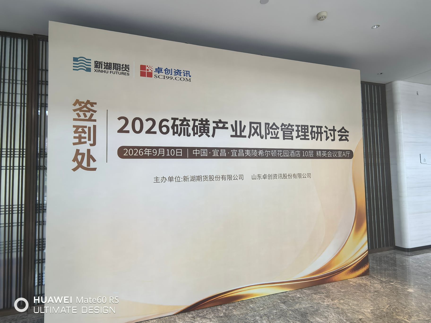 COMAX Attends 2026 Sulfur Industry Risk Management Seminar in Yichang